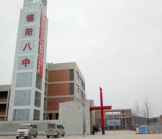 德阳八中