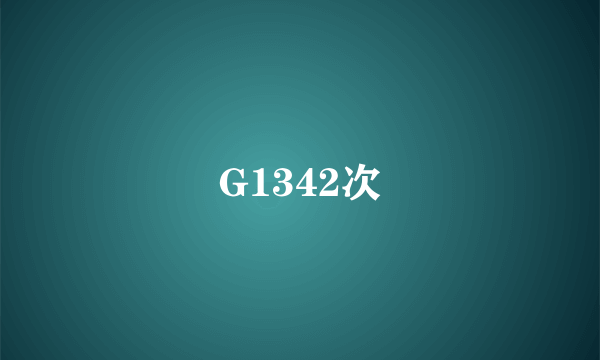 G1342次