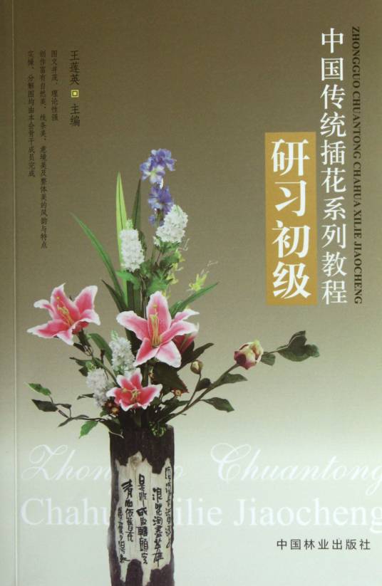 中国传统插花系列教程