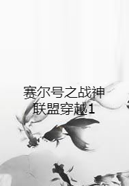 赛尔号之战神联盟穿越1