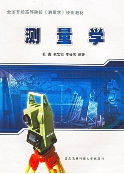 测量学(2002年西北农林科技大学出版社出版的图书)