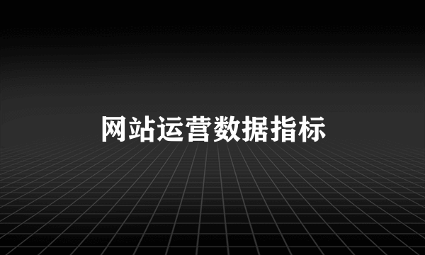网站运营数据指标