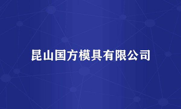 昆山国方模具有限公司