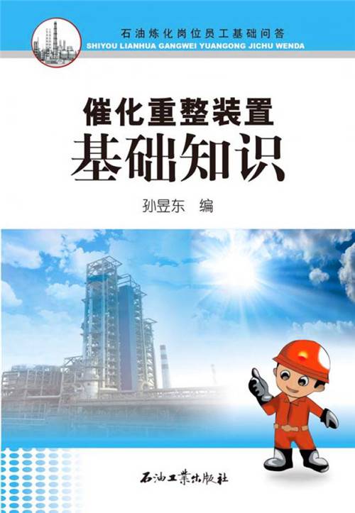 催化重整装置基础知识