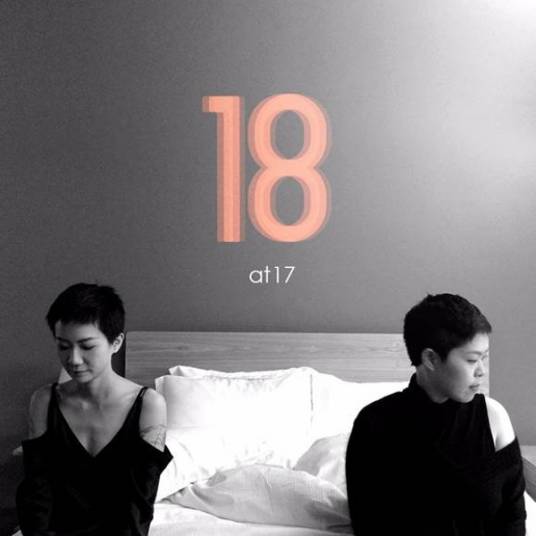 18（at17演唱歌曲）