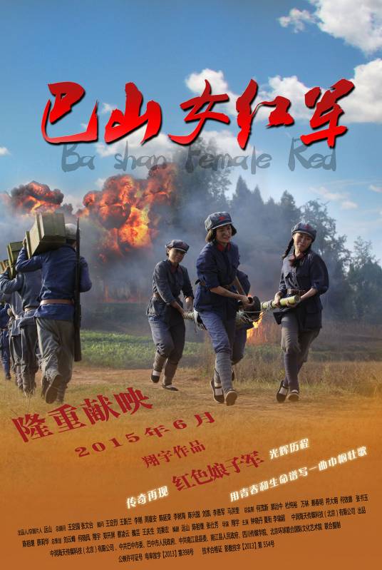巴山女红军(2015年翔宇执导影片)