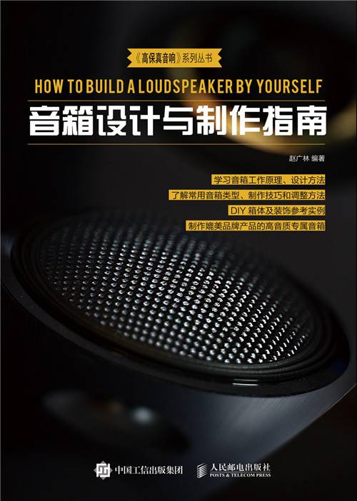 音箱设计与制作指南