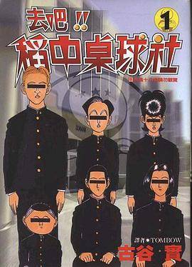 去吧！！稻中桌球社(01)