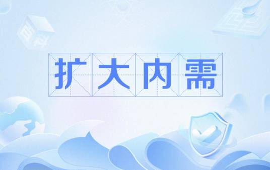 扩大内需