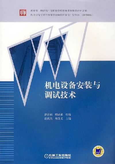 机电设备安装与调试技术