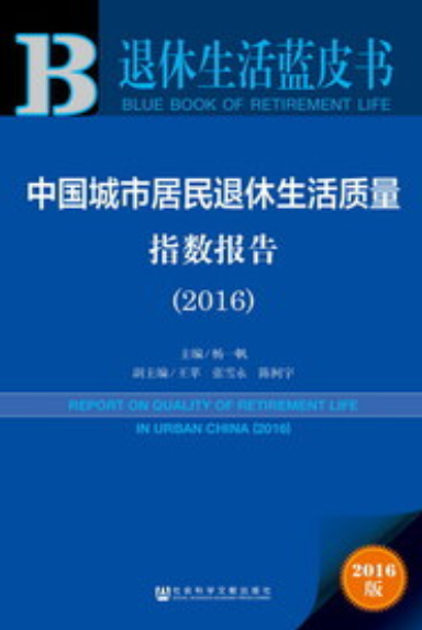 中国城市居民退休生活质量指数报告(2016)