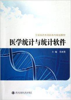 医学统计与统计软件