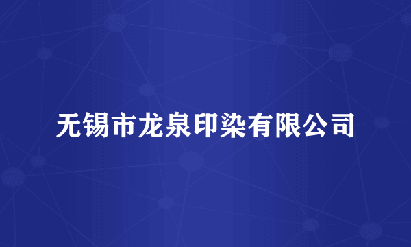 无锡市龙泉印染有限公司