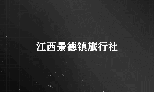 江西景德镇旅行社