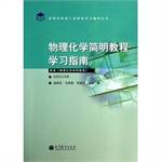 物理化学简明教程学习指南