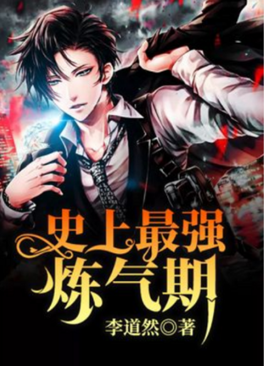 史上最强炼气期