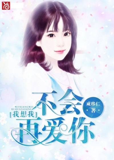 我想我不会再爱你（咸移仁原创作品）