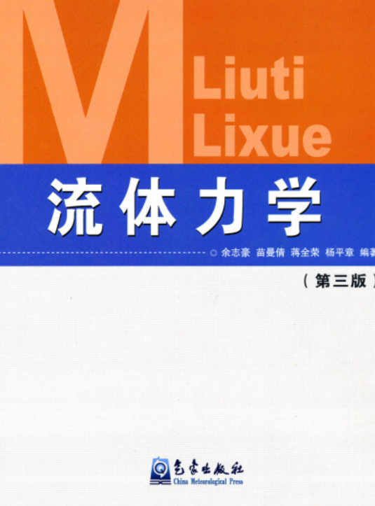 流体力学（2007年气象出版社出版的图书）