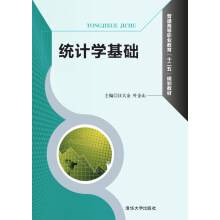 统计学基础(2015年清华大学出版社出版的图书)