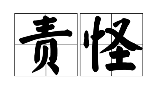 责怪（汉语词汇）