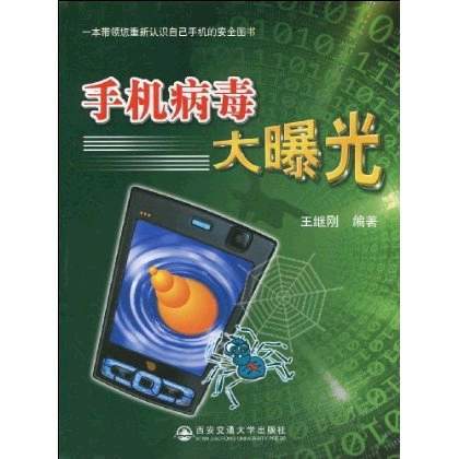 手机病毒大曝光