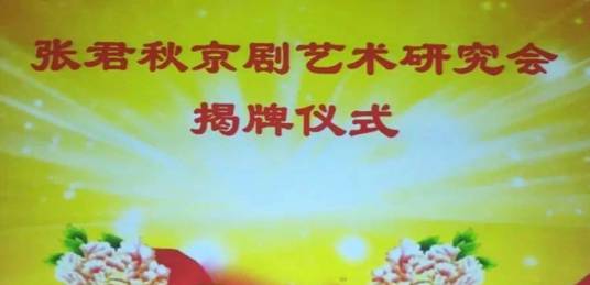 张君秋京剧艺术研究会