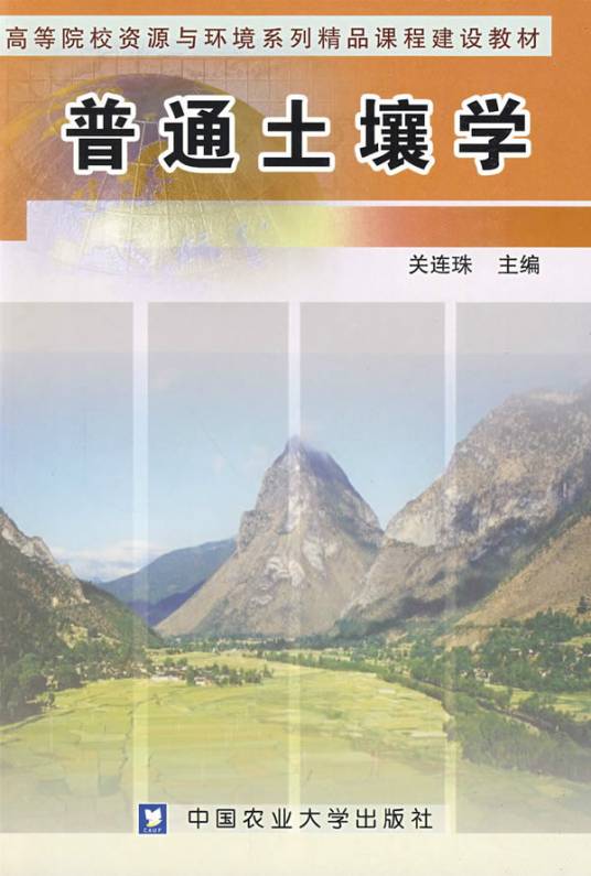 普通土壤学(2007年中国农业大学出版社出版的图书)