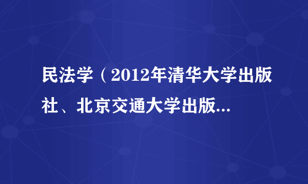 民法学(2012年清华大学出版社、北京交通大学出版社出版的图书)