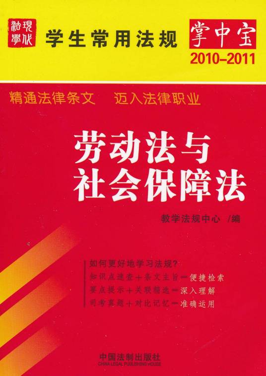 劳动法与社会保障法(2010年中国法制出版社出版的图书)