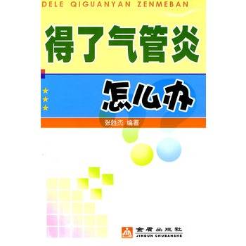得了气管炎怎么办