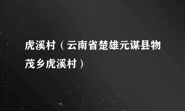 虎溪村（云南省楚雄元谋县物茂乡虎溪村）