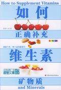如何正确补充维生素矿物质