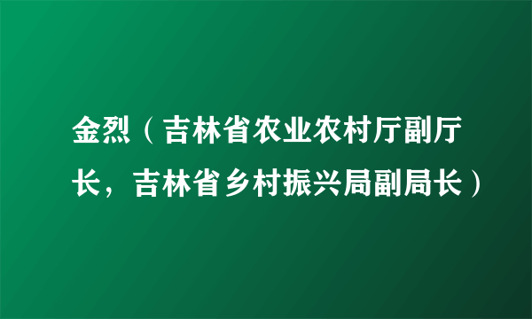 金烈（吉林省农业农村厅副厅长，吉林省乡村振兴局副局长）