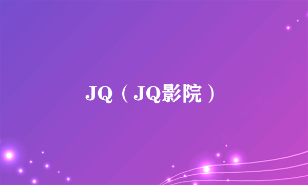 JQ(JQ影院)