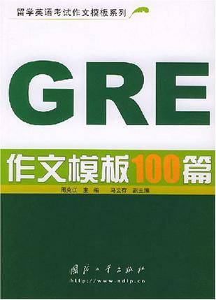 GRE作文模板100篇