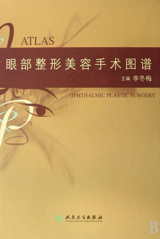 眼部整形美容手术图谱