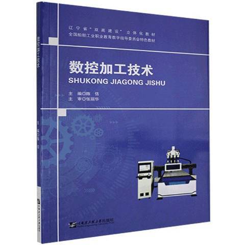 数控加工技术(2020年哈尔滨工程大学出版社出版的图书)