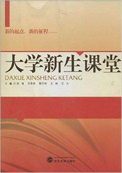 大学新生课堂
