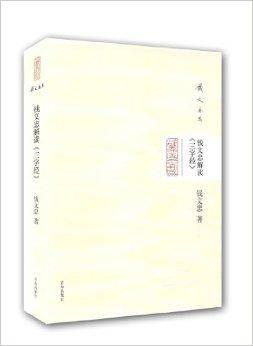 钱文忠集：钱文忠解读《三字经》