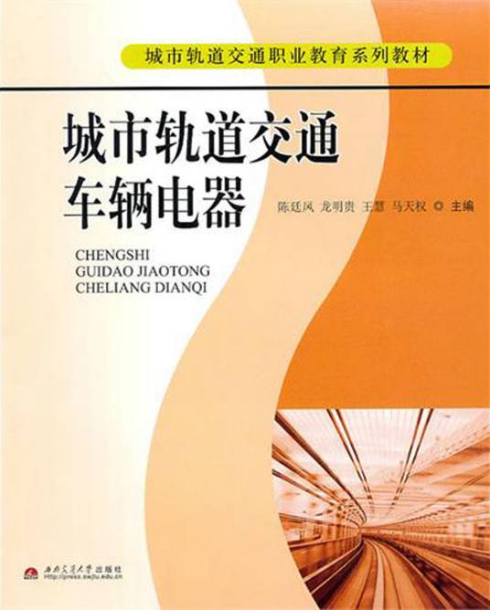 城市轨道交通车辆电器（2010年西南交通大学出版社出版的图书）