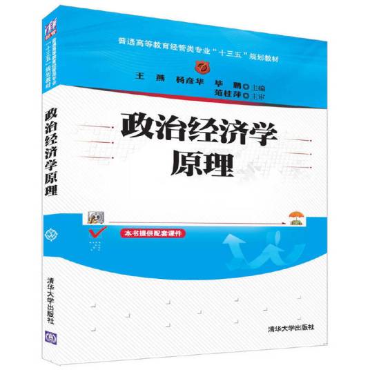 政治经济学原理(2017年清华大学出版社出版的图书)