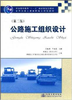 公路施工组织设计第二版