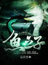 鱼之子（忘长空创作的网络小说）