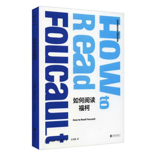 如何阅读福柯