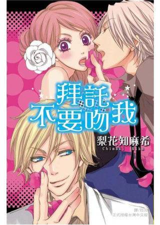 不要吻我（青青校园作品）