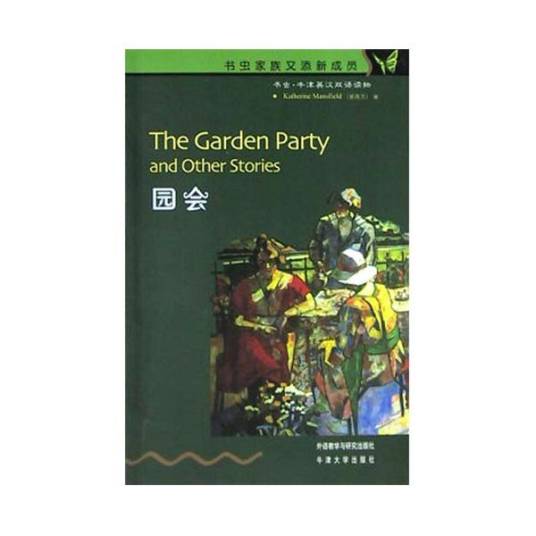 园会(凯瑟琳·曼斯菲尔德创作的短篇小说)