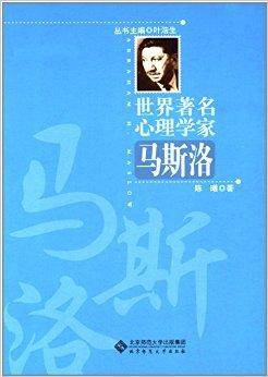 世界著名心理学家：马斯洛