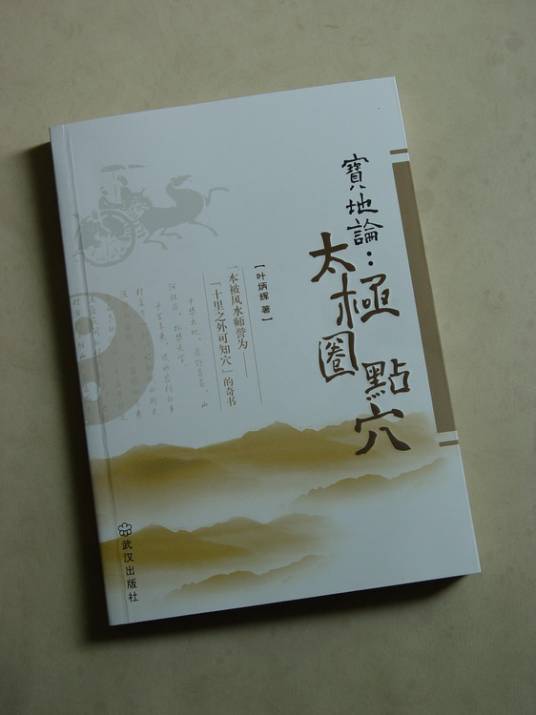 宝地论：太极圈点穴