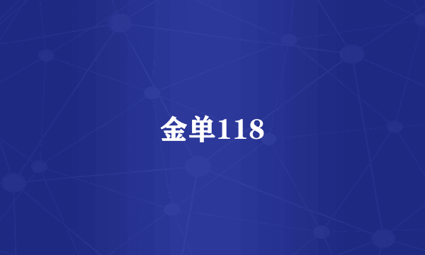 金单118