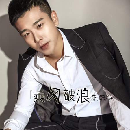 乘风破浪（李冠宇演唱歌曲）
